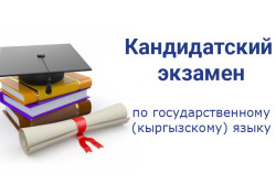 Кандидатский экзамен по государственному языку